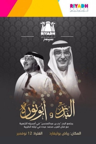 الصورة الدعائية لحفل "ليلة البدر"