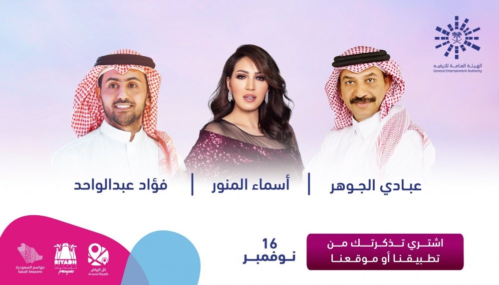 حفل أسما لمنور في موسم الرياض