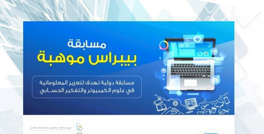  المسابقة العلمية بيبراس العالمية للمعلوماتية