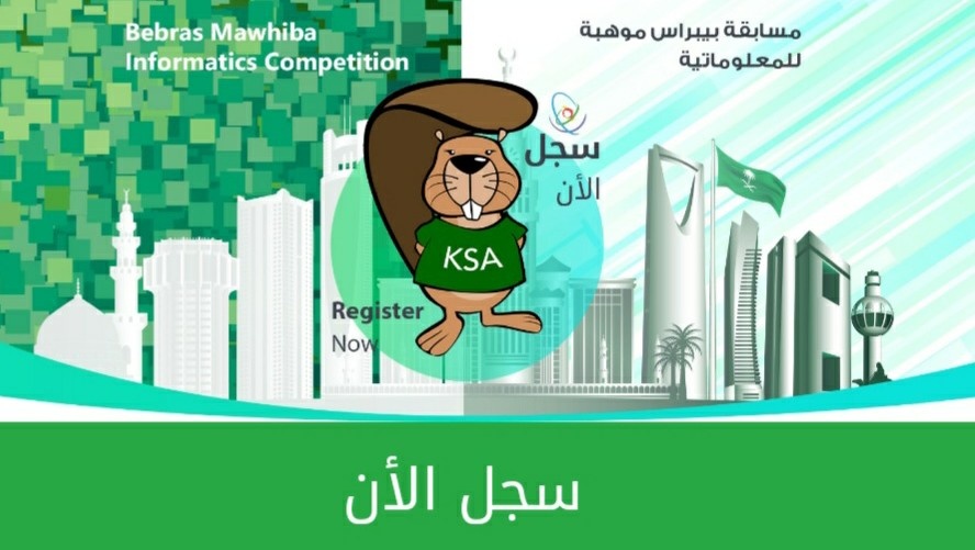 تعليم الرياض يدعو الطلاب والطالبات للمشاركة في مسابقة بيبراس العالمية للمعلوماتية
