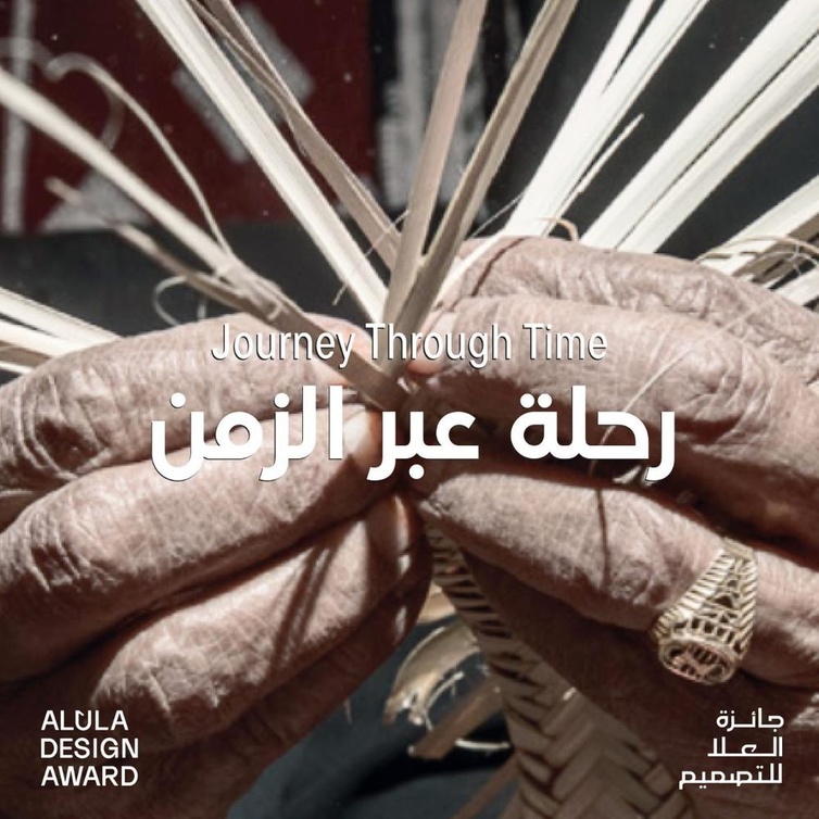 انطلاق جائزة العلا للتصميم في نسختها الأولى