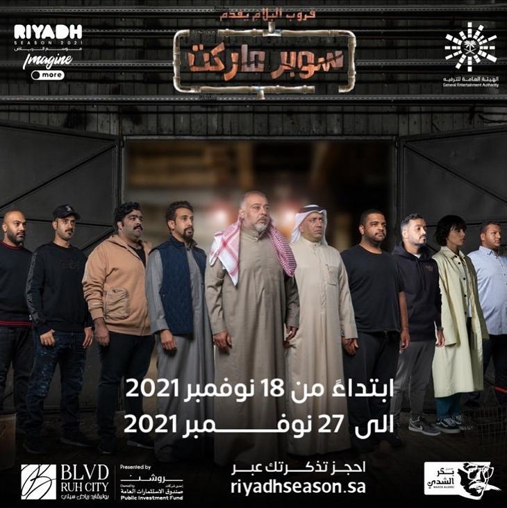 الصورة الدعائية لمسرحية "سوبر ماركت"