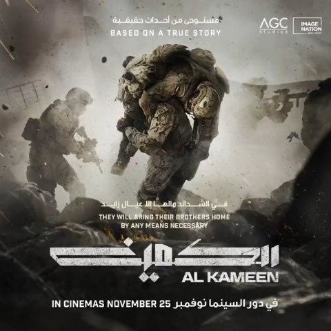 الصورة الدعائية لفيلم "الكمين"
