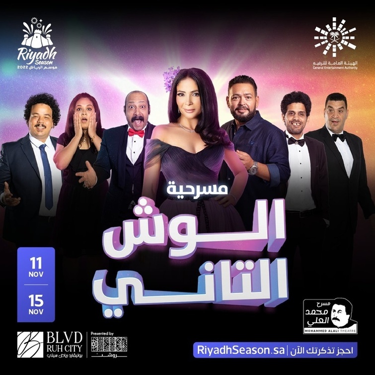 الصورة الدعائية لمسرحية "الوش التاني"