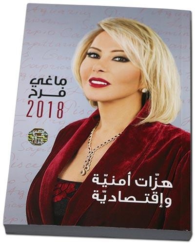 كتاب الاعلامية ماغي فرح حمل عنوان هزات امنية واقتصادية
