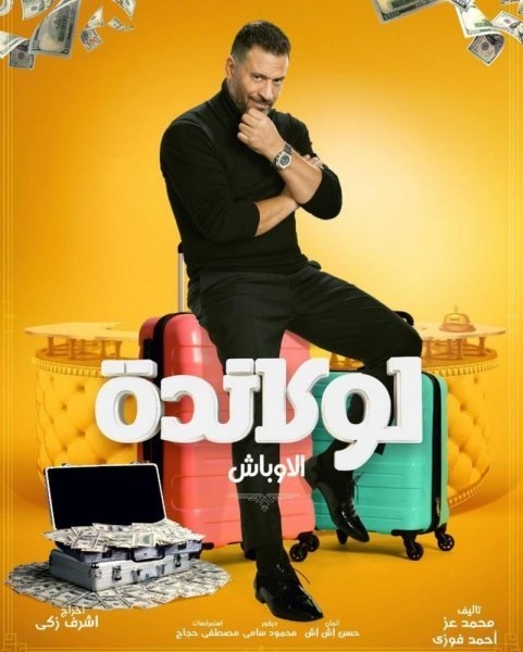 ماجد المصري يتسبب بوقوع مايا دياب على الارض