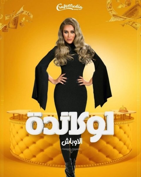 مايا دياب تشارك في  مسرحية "لوكاندة الأوباش" 