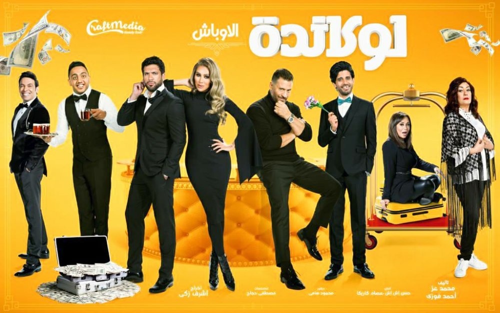 مسرحية "لوكاندة الأوباش"