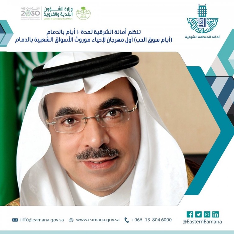 أمين المنطقة الشرقية يدشن مهرجان أيام سوق الحب