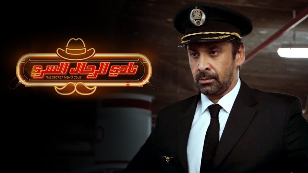 كريم عبدالعزيز في فيلم "نادي الرجال السري"