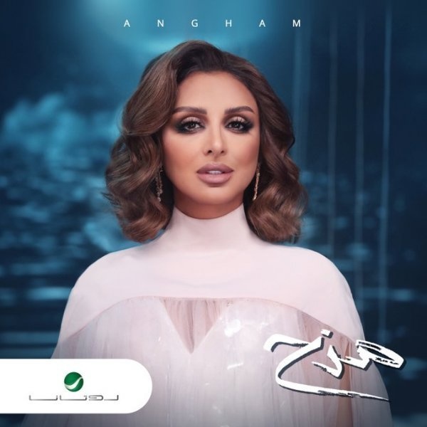 ألبوم أنغام "مزح"