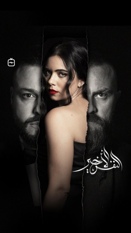 مسلسل "النفس الأخير" يعتبر تجربة غير تقليدية