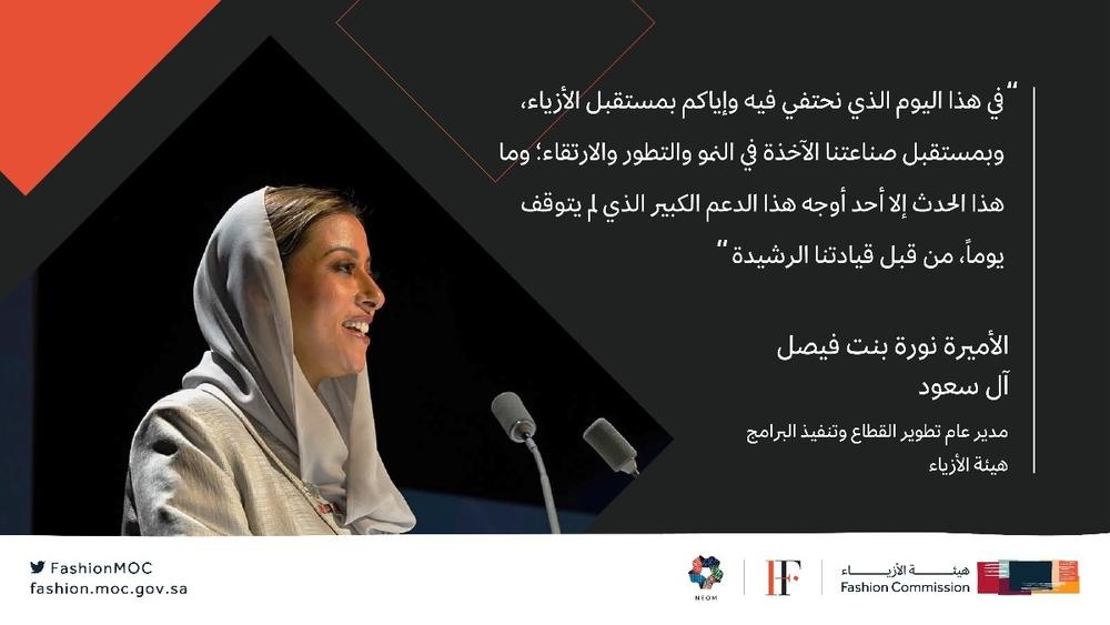 الأميرة نورة بنت فيصل النمو والتطور والارتقاء ملامح مستقبل صناعة الأزياء