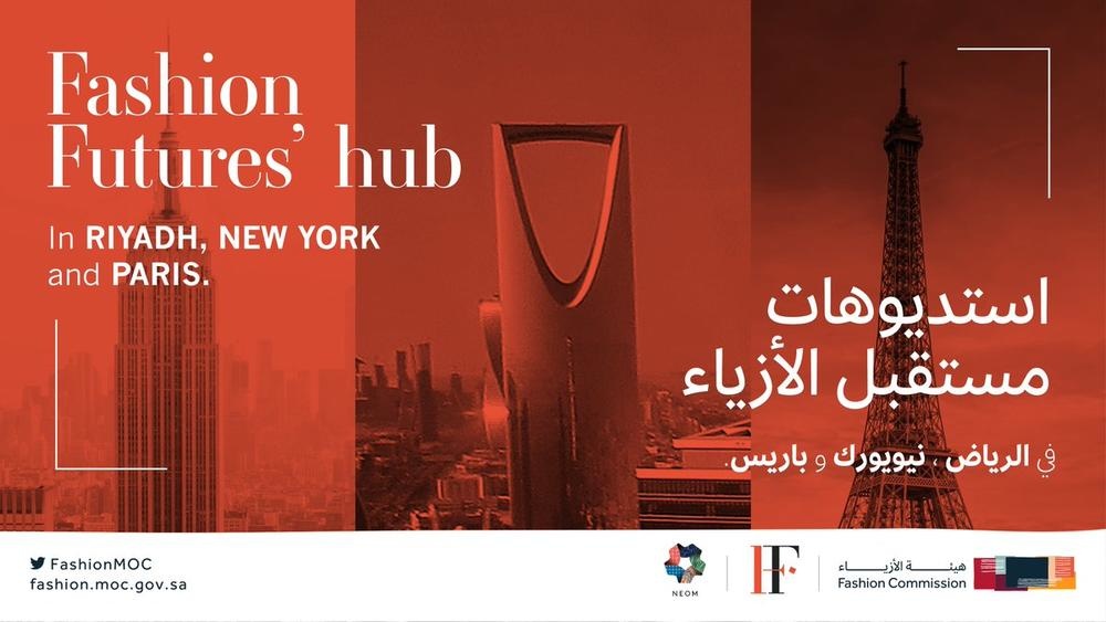 جمع مستقبل الازياء خبراء الأزياء من الرياض ونيويورك وباريس