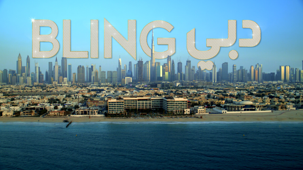 "دبي Bling" أحد البرامج الوقعية على نتفليكس