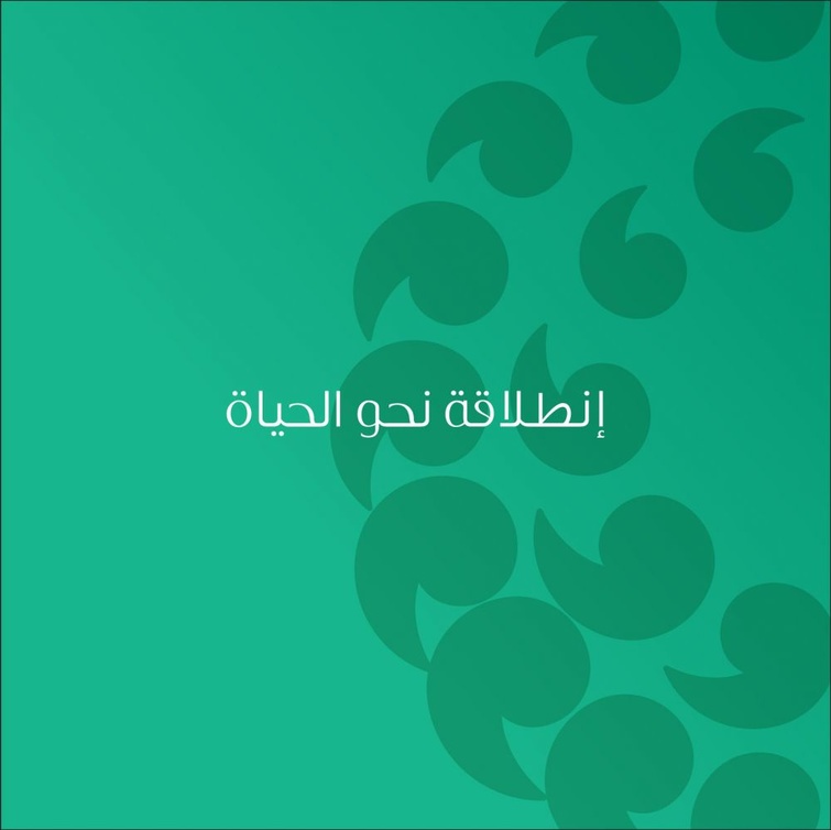 انطلاق نحو الحياة